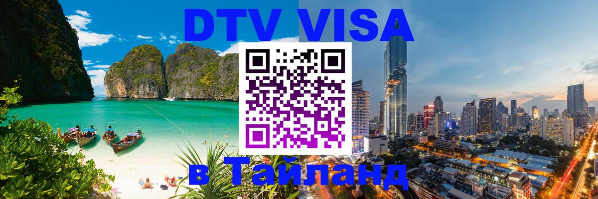 Купить DTV визу в Таиланд Арзамас 