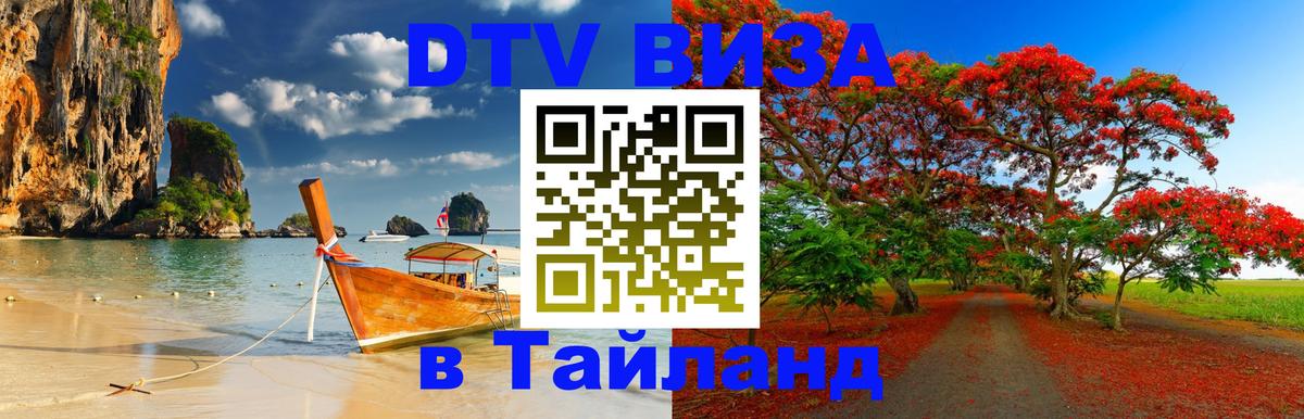 Цены на DTV визу в Таиланд — пакеты услуг, достаточно даже паспорта - Арзамас  04.10.2025 