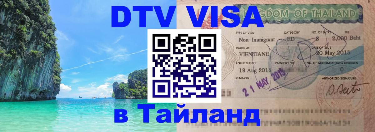 DTV Visa Thailand — прайс и условия, виза без дополнительных документов - 18.11.2025 